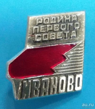 Лот: 8714721. Фото: 1. Знак: Родина первого Совета. Иваново... Сувенирные