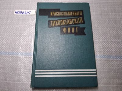Лот: 25005400. Фото: 1. Oz. (4092315) Краснознаменный... Другое (литература, книги)