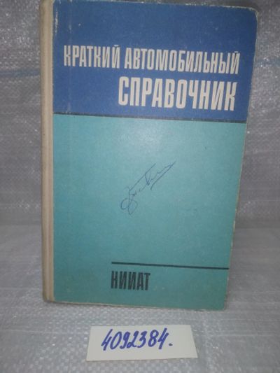 Лот: 5945750. Фото: 1. oz.. Краткий автомобильный справочник... Транспорт