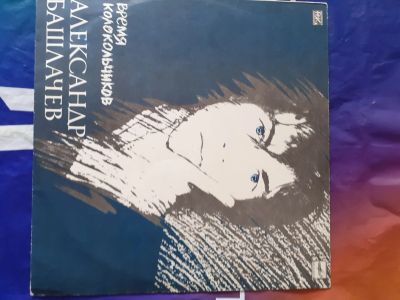 Лот: 20754461. Фото: 1. Башлачев ! время колокольчиков... Аудиозаписи