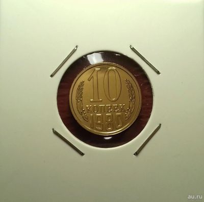 Лот: 17221072. Фото: 1. 10 копеек 1980 года. Наборная!. Россия и СССР 1917-1991 года