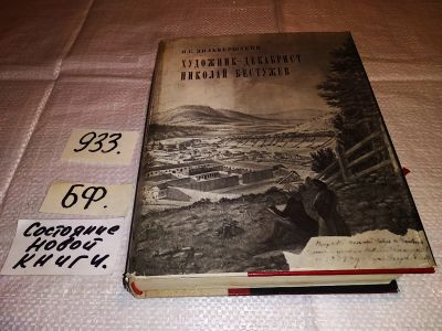 Лот: 17164455. Фото: 1. Зильберштейн И. С. Художник-декабрист... Мемуары, биографии