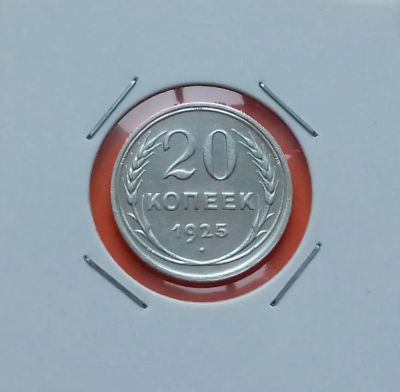 Лот: 19410816. Фото: 1. 20 копеек 1925 года. СССР ---... Россия и СССР 1917-1991 года