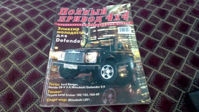 Лот: 9648900. Фото: 1. Авто. Журнал Полный привод 4 на... Автомобили