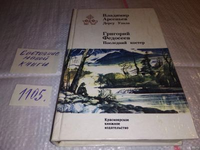 Лот: 8645794. Фото: 1. Oz. (4092317) В.Арсеньев, Дерсу... Художественная