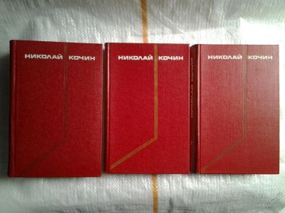 Лот: 5562921. Фото: 1. ок...Николай Кочин. Собрание сочинений... Художественная