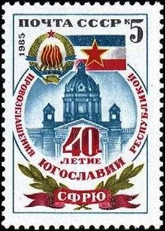 Лот: 10931802. Фото: 1. 1985, ноябрь. 40-летие Югославии. Марки