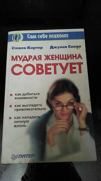 Лот: 9561852. Фото: 1. Книга. Мудрая женщина советует... Психология