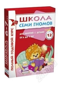 Лот: 869101. Фото: 1. Развивающий комплект "школа 7... Познавательная литература