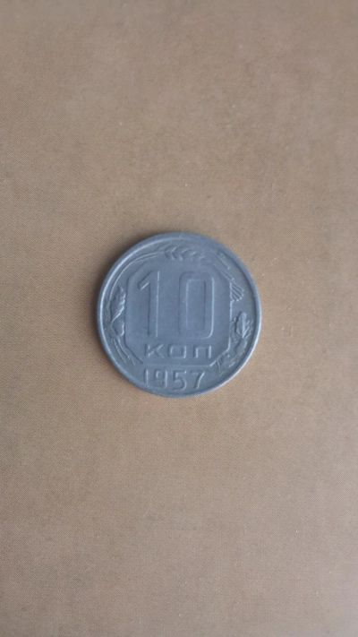 Лот: 25274219. Фото: 1. 10 копеек 1957 года. Россия и СССР 1917-1991 года