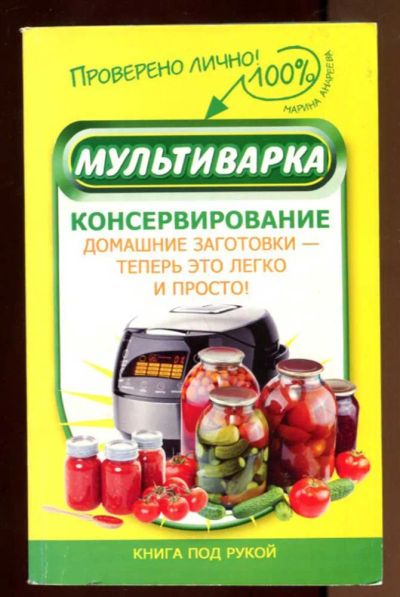 Лот: 23436901. Фото: 1. Мультиварка. Консервирование... Домоводство