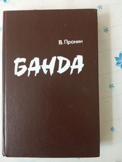 Лот: 16259327. Фото: 1. Российские детективы. Художественная