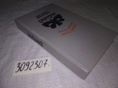 Лот: 24571275. Фото: 1. (3092307)Аллен Марсель, Сувестр... Художественная