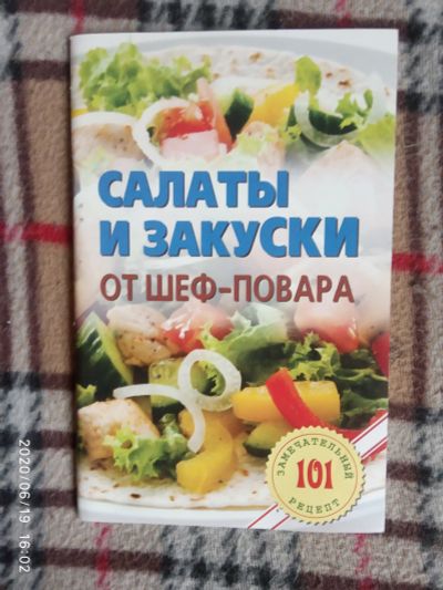 Лот: 16174415. Фото: 1. Книжка-Салаты и закуски от шеф-повара. Кулинария