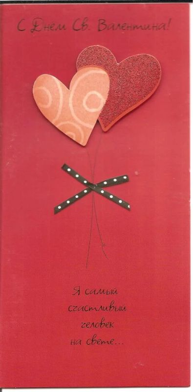 Лот: 5071948. Фото: 1. открытка "С днем Св.Валентина... Открытки, конверты
