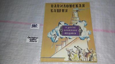 Лот: 8918544. Фото: 1. Чуковский К. Вавилонская башня... Художественная