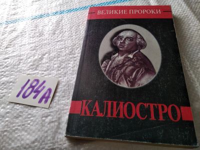 Лот: 18372967. Фото: 1. Яковлев А. Калиостро. Серия Великие... Мемуары, биографии