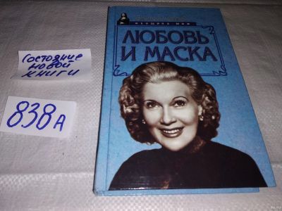 Лот: 16480596. Фото: 1. (3092318)Щеглов Д.А. Любовь и... Мемуары, биографии