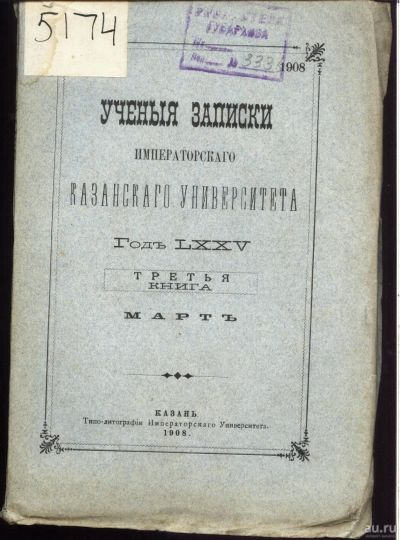 Лот: 17582817. Фото: 1. Учёные записки Императорского... Книги