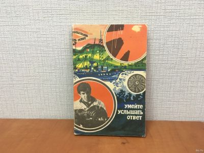 Лот: 18267733. Фото: 1. Умейте услышать ответ / Книга... Другое (общественные и гуманитарные науки)
