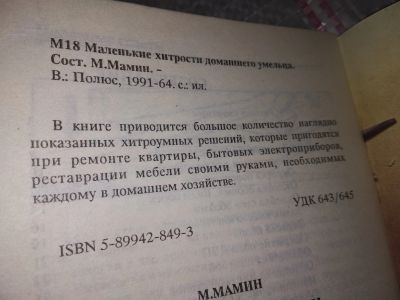 Лот: 16774614. Фото: 1. Мамин М. Маленькие хитрости домашнего... Рукоделие, ремесла