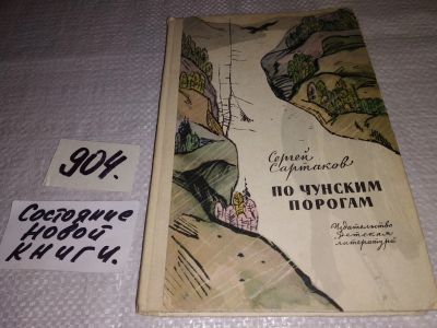 Лот: 17702225. Фото: 1. Сартаков С. По чунским дорогам... Художественная
