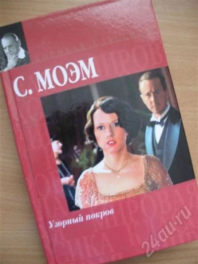 Лот: 249679. Фото: 1. Моэм. Узорный покров. Художественная