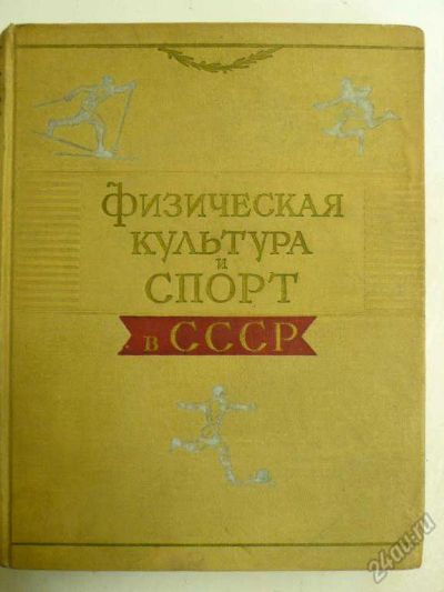 Лот: 5848873. Фото: 1. Книга "Физическая культура и спорт... Другое (журналы, газеты, каталоги)