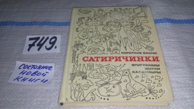 Лот: 11635247. Фото: 1. оз...Сатиричинки. Короткие басни... Художественная