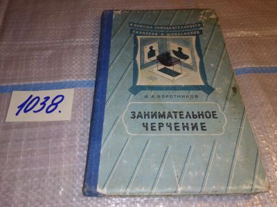 Лот: 15809833. Фото: 1. Занимательное черчение, Илья Воротников... Познавательная литература