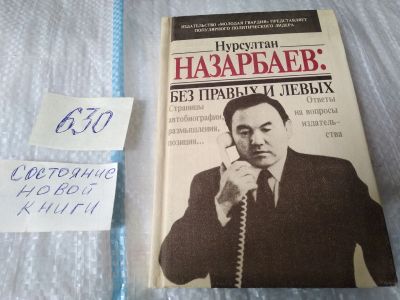 Лот: 17465663. Фото: 1. Нурсултан Назарбаев: без правых... Мемуары, биографии