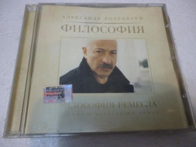 Лот: 11216557. Фото: 1. Александр Розенбаум Философия... Аудиозаписи