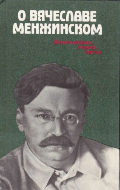Лот: 23440804. Фото: 1. О Вячеславе Менжинском | Воспоминания... Мемуары, биографии