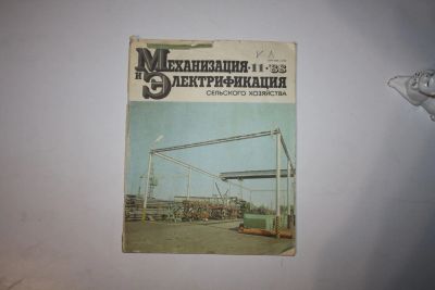 Лот: 23606249. Фото: 1. Журнал Механизация и электрификация... Публицистика, документальная проза