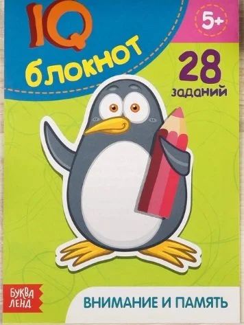 Лот: 12665024. Фото: 1. Блокнот с заданиями Внимание и... Досуг и творчество