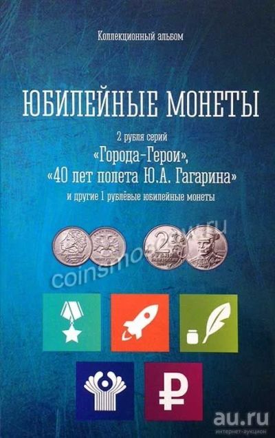 Лот: 9670246. Фото: 1. Альбом для юбилейных монет России... Аксессуары, литература