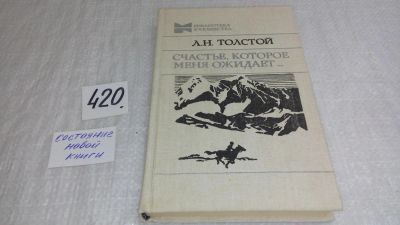 Лот: 9836978. Фото: 1. Счастье, которое меня ожидает... Художественная