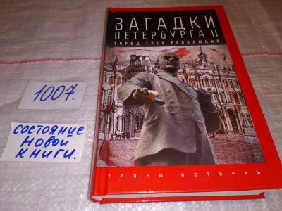 Лот: 14834454. Фото: 1. Загадки Петербурга II. Город трех... История