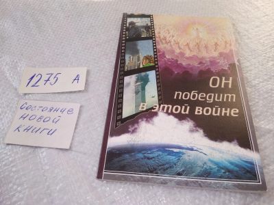 Лот: 19010606. Фото: 1. Велосо М. Он победит в этой войне... Религия, оккультизм, эзотерика