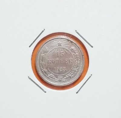 Лот: 19922993. Фото: 1. 15 копеек 1923 года. РСФСР _ Серебро. Россия и СССР 1917-1991 года