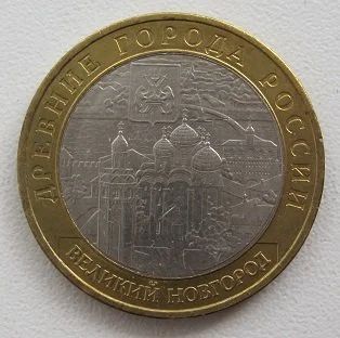 Лот: 10379345. Фото: 1. 10 рублей 2009. Великий Новгород... Россия после 1991 года