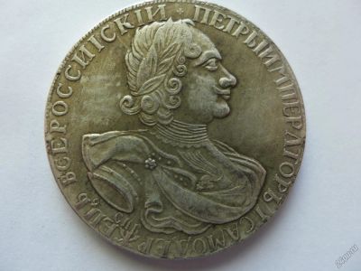 Лот: 5831751. Фото: 1. Монета 1 (один) рубль. Царь Петр... Россия до 1917 года