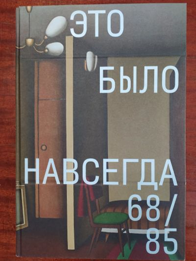 Лот: 17176982. Фото: 1. Альбом "Это было навсегда. 1968-1985... Искусствоведение, история искусств