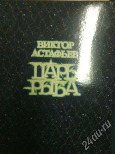 Лот: 656661. Фото: 1. Виктор Астафьев "Царь рыба" специальное... Художественная