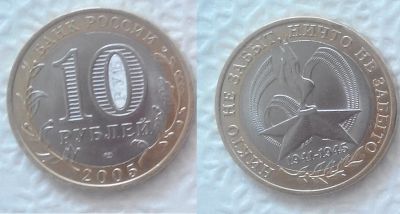 Лот: 7484802. Фото: 1. 10 рублей, 2005 год (60-я годовщина... Россия после 1991 года