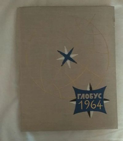 Лот: 19195765. Фото: 1. Глобус (ежегодник для детей). Познавательная литература