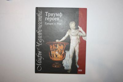 Лот: 23606278. Фото: 1. Триумф героев. Греция и Рим. 2008... Другое (общественные и гуманитарные науки)