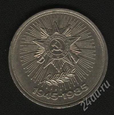 Лот: 581393. Фото: 1. 1 рубль 1945-1985. Россия и СССР 1917-1991 года
