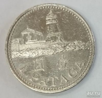 Лот: 17268545. Фото: 1. Монета Макао 1 патака 2007г. Азия