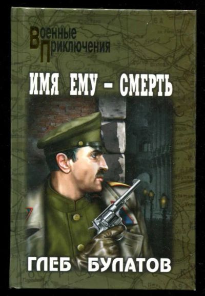 Лот: 23435631. Фото: 1. Имя ему — Смерть | Серия: Военные... Художественная